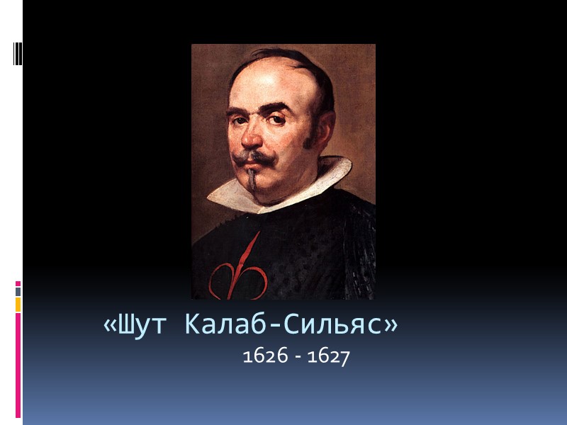 «Шут Калаб-Сильяс» 1626 - 1627